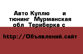 Авто Куплю - GT и тюнинг. Мурманская обл.,Териберка с.